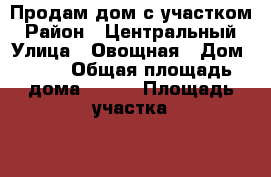 Продам дом с участком › Район ­ Центральный › Улица ­ Овощная › Дом ­ 17 › Общая площадь дома ­ 165 › Площадь участка ­ 10 › Цена ­ 6 500 000 - Краснодарский край, Сочи г. Недвижимость » Дома, коттеджи, дачи продажа   . Краснодарский край,Сочи г.